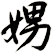 娚