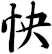 怏