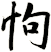 怐