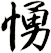 愑