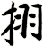 挧