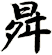 曻