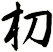 朷