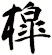 槹