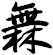 橆