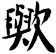 歟
