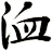 洫