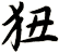 狃
