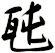 瓲