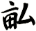 畆