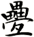疉