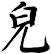 皃