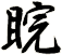 睆