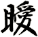 瞹