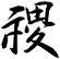 禝