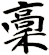稾