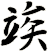 竢