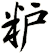 粐
