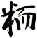 粫