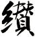 纉