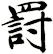 罸