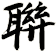 聨