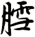 膤