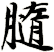膸