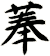菶