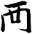襾
