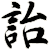 詒