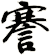 謇