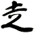 赱