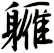 軅