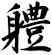 軆