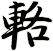 輅