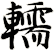轜