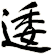 逶