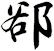 郤