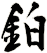 鉑
