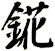 錵