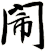 閙