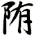 陏