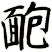 靤