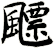 飃
