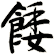 餧
