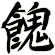 餽