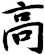 髙