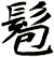 髱