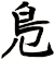 鳬